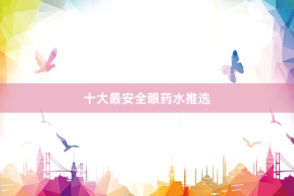 十大最安全眼药水推选