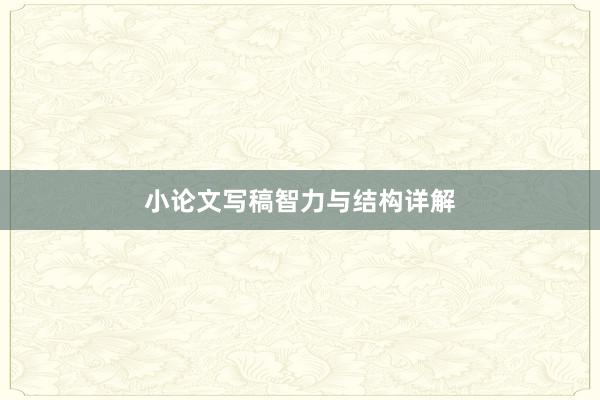 小论文写稿智力与结构详解