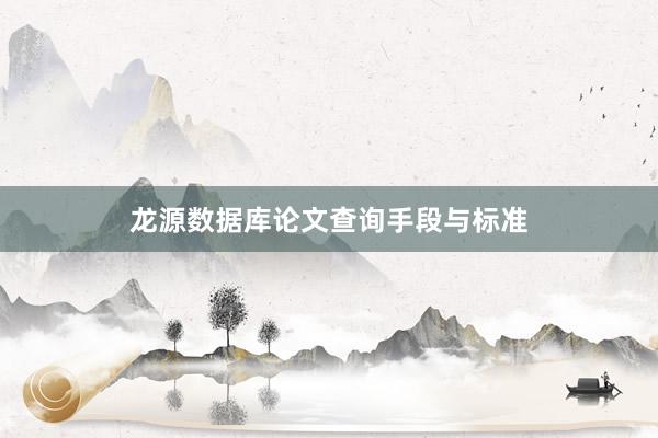 龙源数据库论文查询手段与标准