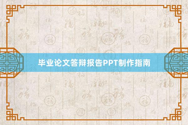 毕业论文答辩报告PPT制作指南