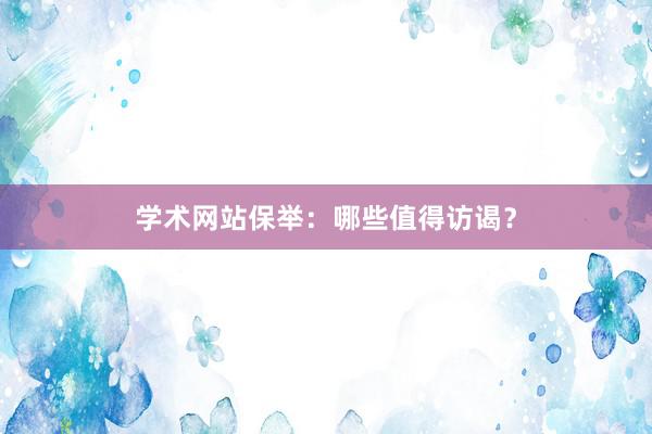 学术网站保举:哪些值得访谒?